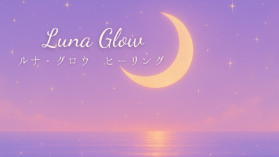 ルナ・グロウのヒーリングが得意とする、５つのテーマ