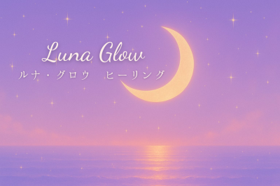 ルナ・グロウのヒーリングが得意とする、５つのテーマ