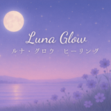湖面に映る満月と星空の夜。静けさと深い癒しをテーマにしたLuna Glowのビジュアル。