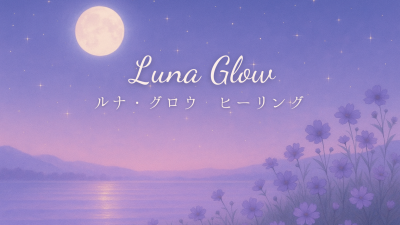 あなたの中の“光”と生きる。Luna Glowが大切にしているヒーリングの本質