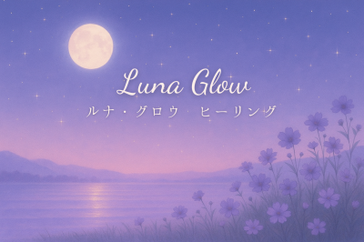 あなたの中の“光”と生きる。Luna Glowが大切にしているヒーリングの本質
