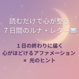 読むだけで心が整う、７日間のルナ・レター