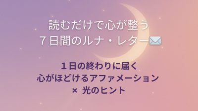 読むだけで心が整う、７日間のルナ・レター