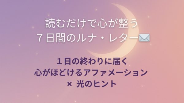 読むだけで心が整う、７日間のルナ・レター